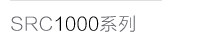 Серия SRC1000
