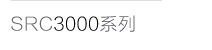 Серия SRC3000