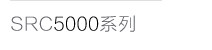 Серия SRC5000
