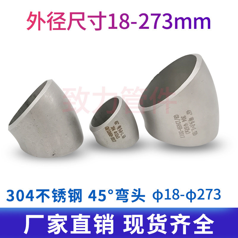 Industrial 304 stainless steel 45 ° flush press welding elbow stainless steel elbow 45 ° for welding elbow foot thickness