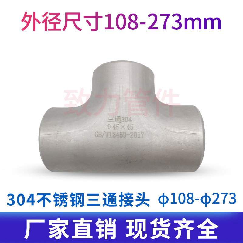 Industrial 304 stainless steel stamping three - way stainless steel three - way stainless steel equivalent diameter diameter non - standard 108 - 273