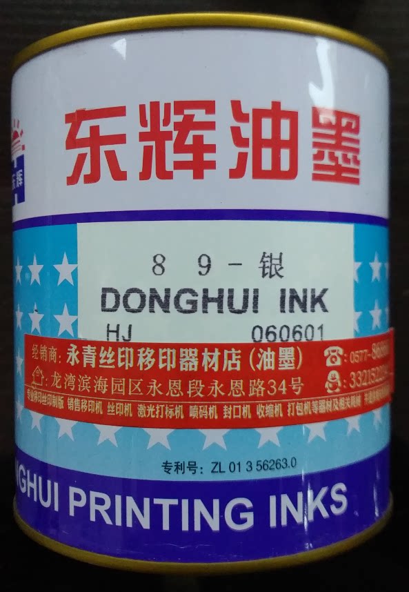 Donghui 89 series silk screen printing mobile printing silver ink --- (Wenzhou Economic and Technological Development Zone Zhejiang South Agglomeration Area)