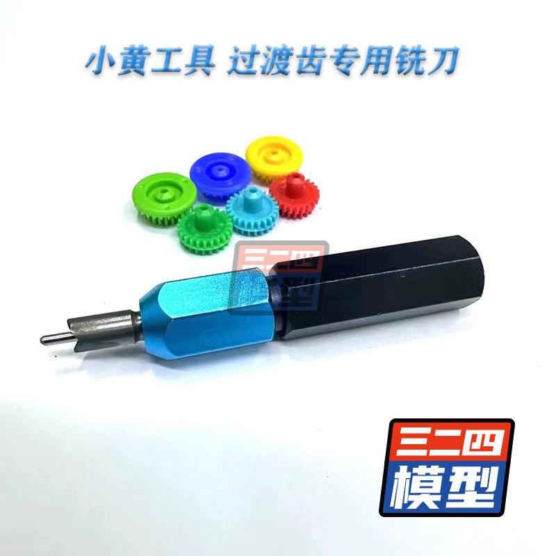 Xiaohuang Four-Wheel Drive Tool, Shaft Center Vehicle, Special Milling Cutter for Transition Tooth Gear Milling Cutter to Reduce Resistance