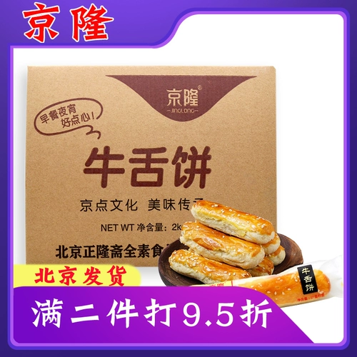 京隆 Торт из говяжьего языка Пекин Специальность Чжэнлонцхай старый модный кондитерсер