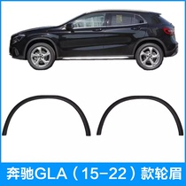 适用于奔驰GLA前轮眉GLA200叶子板轮眉GLA220防擦条GLA260后轮眉