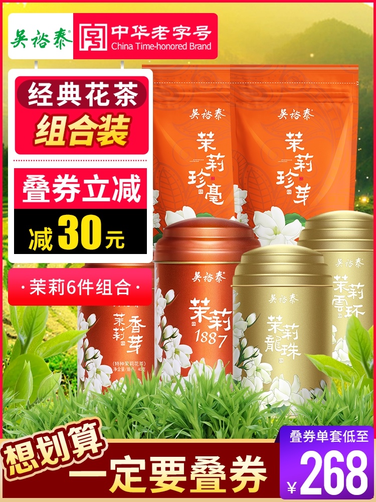 Wu Yutai China's time-honored brand new tea Jasmine tea 1887 fragrant bud Dragon Ball Cloud Ring 6 kinds of good new tea 290g