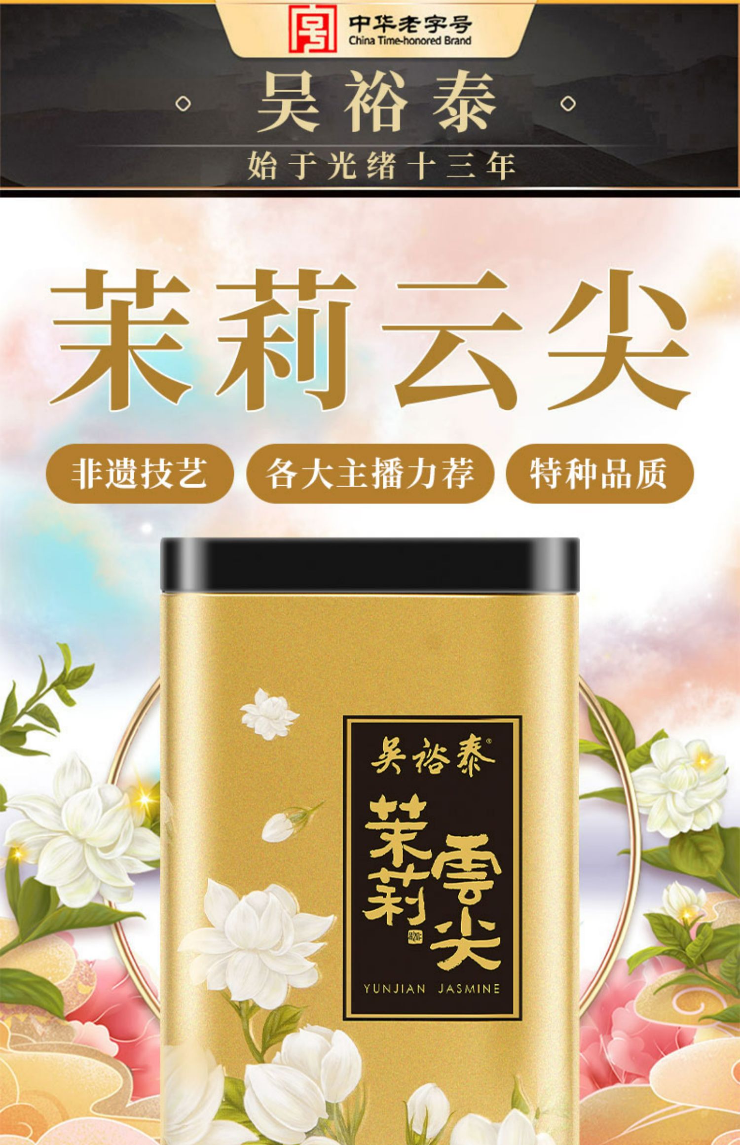 中华老字号 吴裕泰 云尖茉莉 特级茉莉花茶 180g 天猫优惠券折后¥94包邮(¥139-45) 88VIP会员还可95折 中华老字号 吴裕泰 云尖茉莉 特级茉莉花茶 180g 天猫优惠券折后¥94包邮(¥139-45) 88VIP会员还可95折