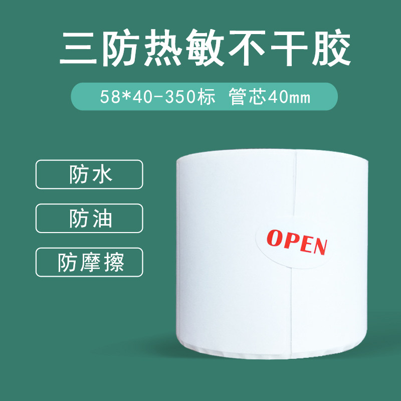 Three-proof heat sensitive paper labelled paper 58 * 40 adhesive printing barcode sticker