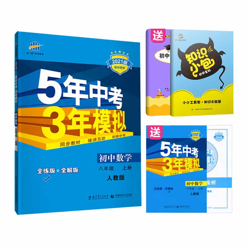 21版5年中考3年模拟八年级数学上册人教版初中