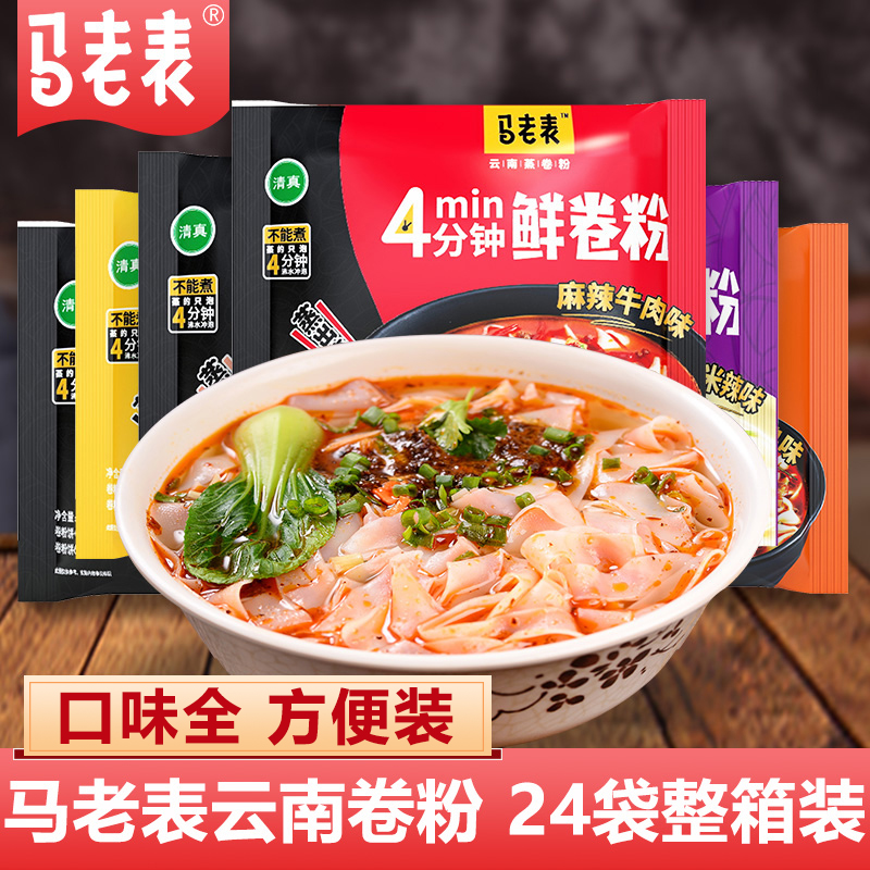 Ma Lao Table Yunnan roll powder 24 bags of Yunnan specialties Halal food Breakfast snack Convenient instant rice noodles Pho