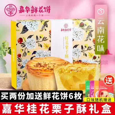 Jiahua sweet osmanthus chestnut crisp flower cake gift box Yunnan specialty osmanthus chestnut shortcake refreshment sweet osmanthus cake snack