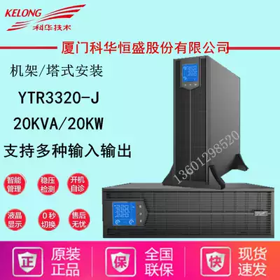 Kehua UPS power supply YTR3320-J 20KVA 20KW multiple input and output modes YTR B3320-J