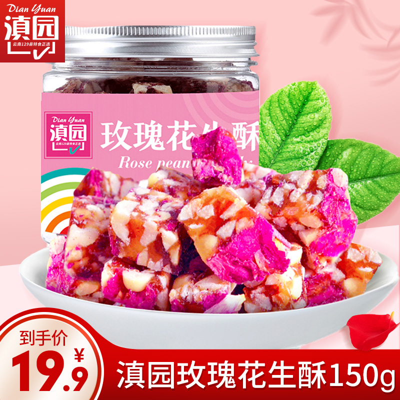 Yunnan Garden rose raw sugar peanut crisp 150g Yunnan specialty food handmade rose crisp peanut sugar leisure snacks