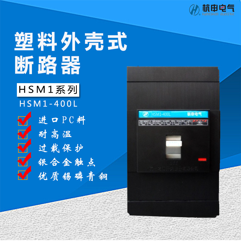 Hang Shen Electric plastic housing type circuit breaker HSM1-400L 3P 315A 400A Hangzhou River