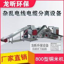 Longxin 800 type copper rice machine waste copper wire dry grinder Waste messy cable wire automatic separation equipment