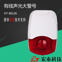 Hongtai HT-BEL06L wired outdoor sound and light speaker DC12V sound and light high decibel anti-theft device speaker
