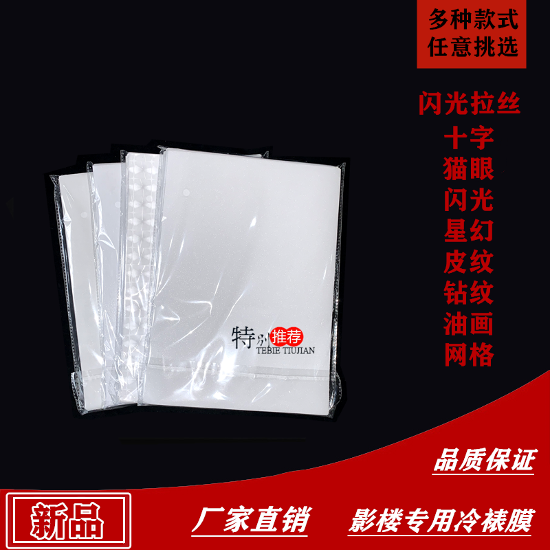 A4 Wire Drawing Flash Cold Framed Film Special Membrane Guard Beaming Film Photo Membrane Big Head Sticking Film Cross Film film