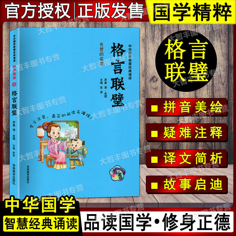 中华国学智慧经典诵读格言联壁先哲的名言拼音美绘全文注音吉林教育出版社