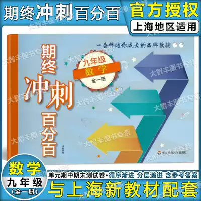 End-of-term sprint 100% mathematics 9th Grade 9th Grade Full volume Step by step Hierarchical Progressive East China Normal University Press