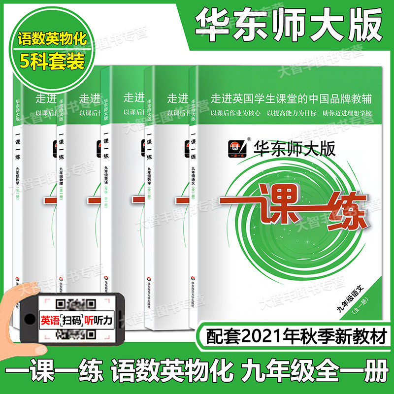 East China Master Edition One Class One Training Language Mathematics English N Version Physics Chemistry Nine Grade 9th Full One Book 5 This Set Of Synchronous Counseling East China Normal University Publishing