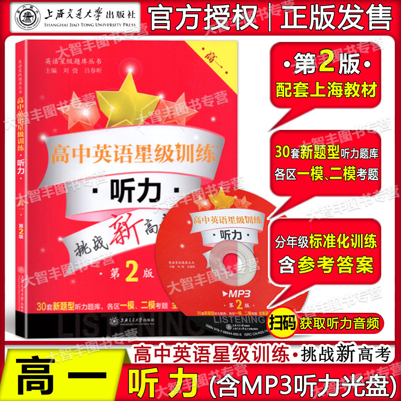 High school English star training hearing high grade 1 grade 1st grade 2 edition 2nd edition with CD ROM Shanghai New gaokao applies Shanghai Jiao Tong University Press English star topics library series with answers and