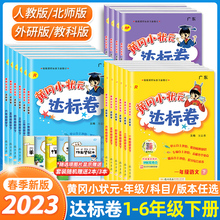 【签到1-6年级】2023新版黄冈小状元达标卷