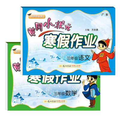 2020黄冈小状元寒假作业三年级