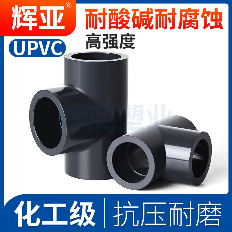UPVC正三通国标化工级PVC管配件水管进水接头，让你的水管连接从此轻松搞定！🔧-三通-淘宝百科网