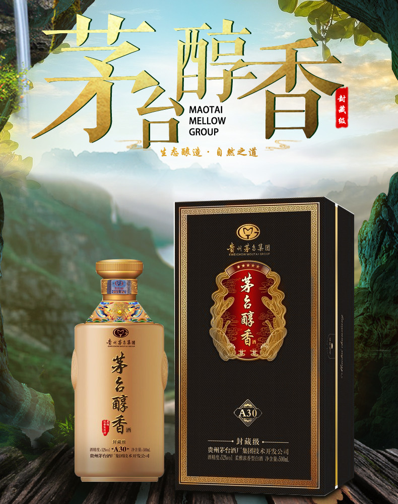 贵州茅台集团出品 茅台醇香 封藏级A30 52度柔雅浓香型白酒 500ml*6瓶 整箱礼盒装 天猫优惠券折后￥598包邮（￥1538-950）附3个礼袋 京东￥298/瓶