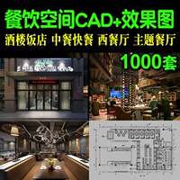 CAD CAD Construction Picture 3D Эффект персонаж график западный китайский китайский ресторан для фаст -фуда столовая гостиница