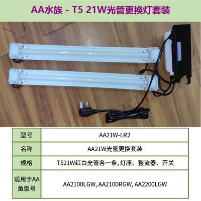 Hong Kong AA aquarium AA fish tank lamp AA lighting tube suit 21W light pipe (Valium 21W light) AA21W-LR2