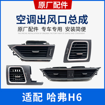 Great Wall Haval h6 sports version middle rear air-conditioning outlet brand new second-generation H6Coupe grille paddle