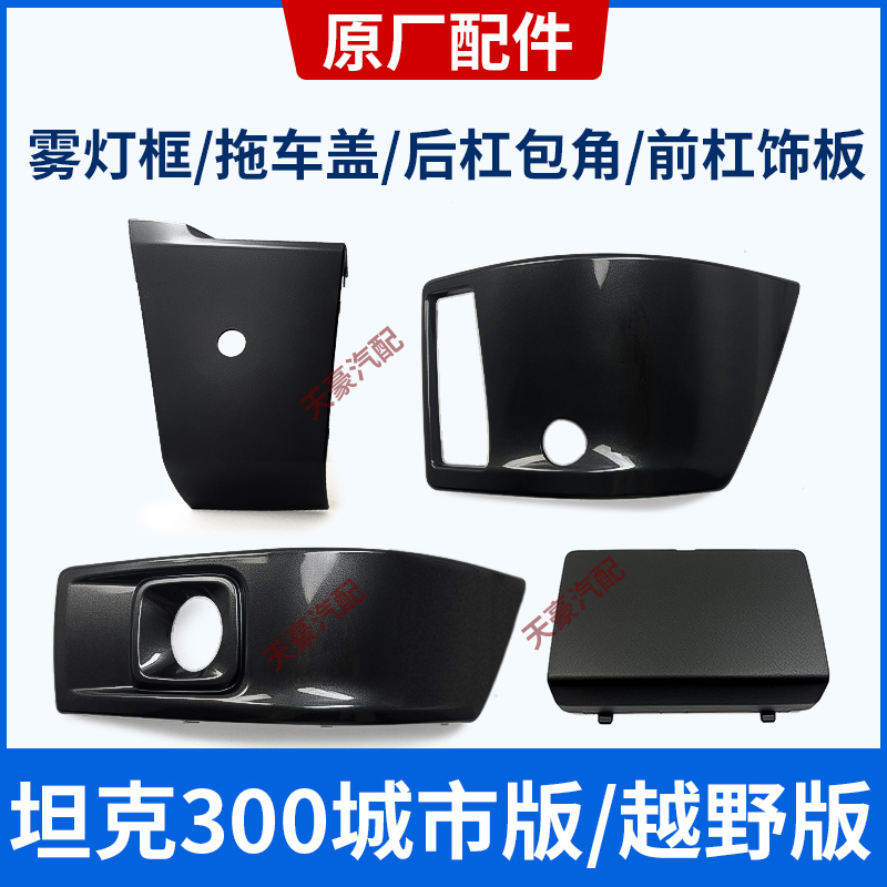 Tank 300 City Trailer Hook Link Lighting Frame front - front - bumper Lighting Frame Lighting Cover