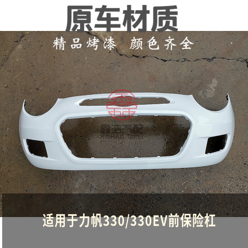 Suitable for Lifan 330 front bumper 330 EV front bumper with various color paint front bar