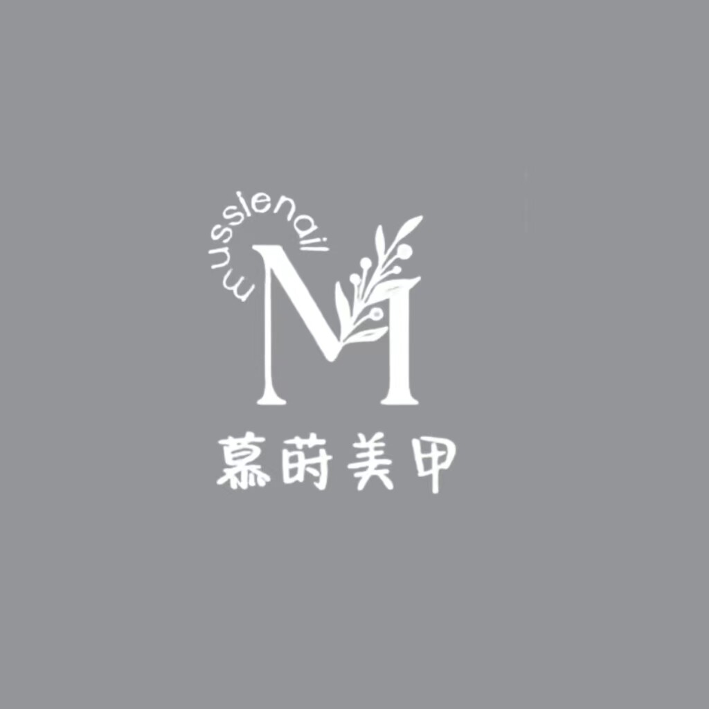 慕莳美甲工作室的LOGO
