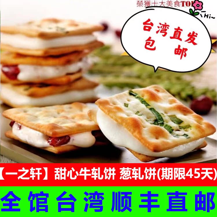 台湾顺丰包邮一之轩甜心牛轧饼香葱牛轧糖饼干零食点心美食品