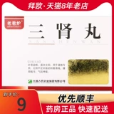 老君炉 Саннаман таблетки 4,5 г*10 мешков/коробка почечная почетная потери сущности Юаньян не хватает янга, талию, колена, одышки, шорты и усталости флагманского магазина Официальный флагман