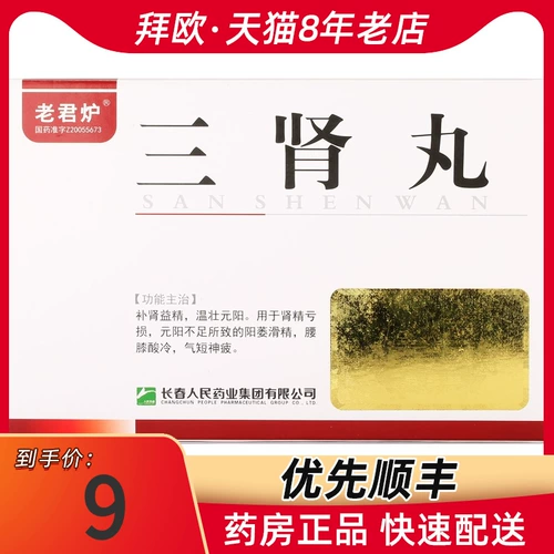 老君炉 Саннаман таблетки 4,5 г*10 мешков/коробка почечная почетная потери сущности Юаньян не хватает янга, талию, колена, одышки, шорты и усталости флагманского магазина Официальный флагман
