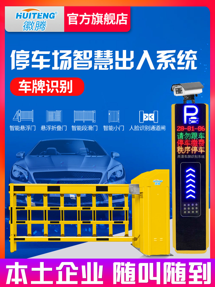 Jiangsu Huiteng license plate recognition fence machine system All parking lot automatic fee management community straight pole ups and downs