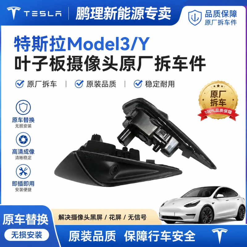 Suitable for Tesla Model 3/Y Fender Camera, Fender Turn Signal, Side Light, Original Factory