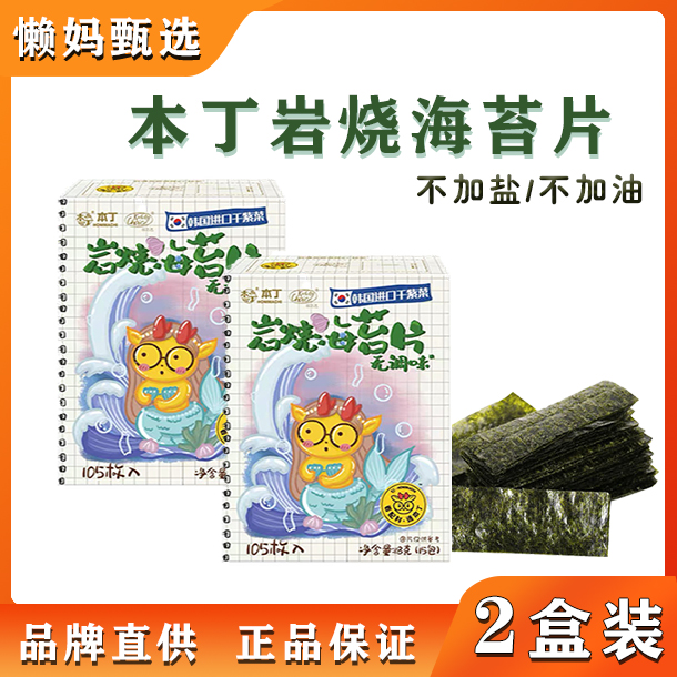 2 boxes of Ben Ding unseasoned ready-to-eat seaweed chips baby children's small snacks rice balls sushi salt-free non-fried