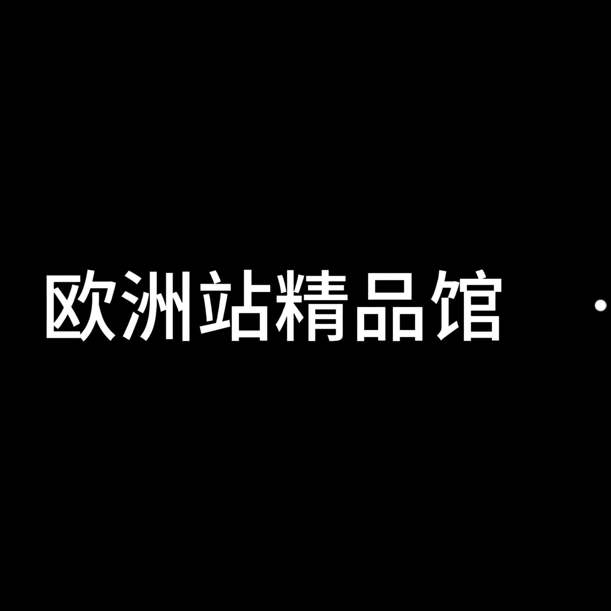 欧洲站精品馆