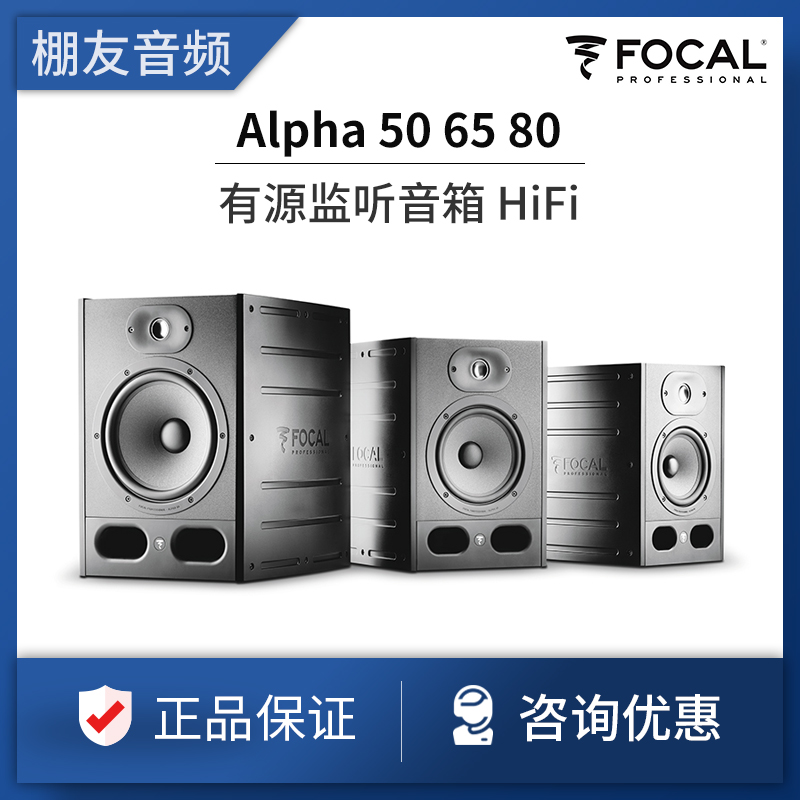 French Focal Alpha 50 65 80 Jinlang professional active monitor audio home HiFi