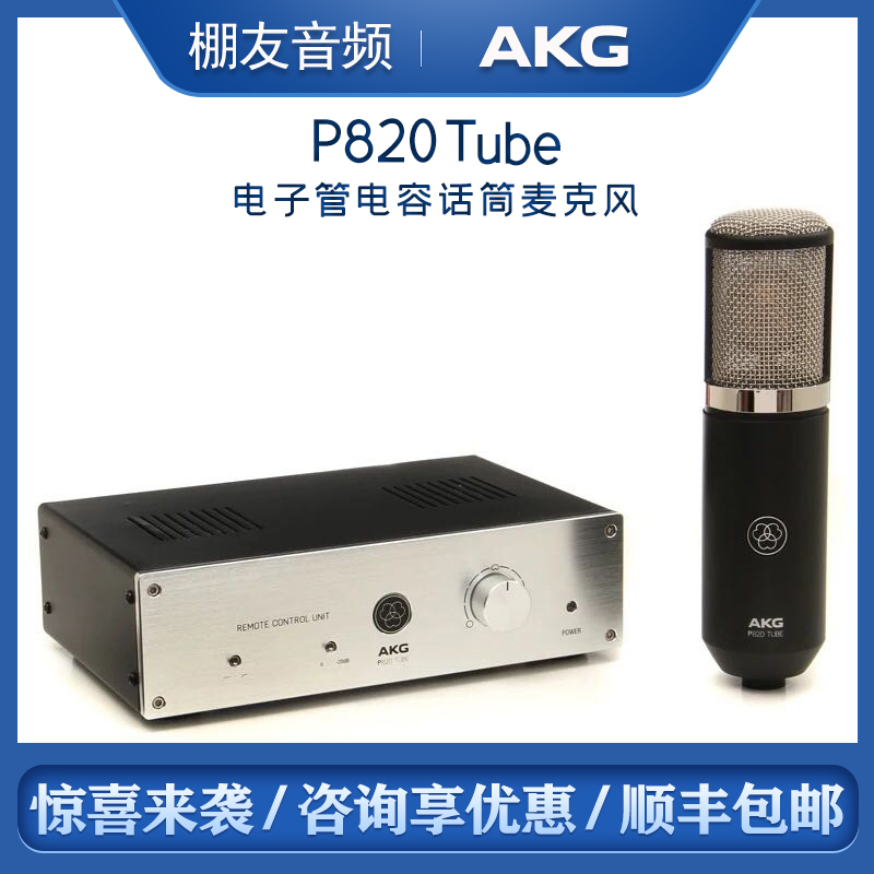 AKG Love Technology P820 Tube high-performance tube condenser microphone vocal instrument recording microphone