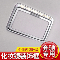 Mercedes-Benz C- Class C180L New E-Class E300L car roof vanity mirror change decorative frame C200L car interior accessories