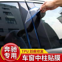 Benz C260L car window middle column protection adhesive film C200L changed to decoration GLC260L inside E300L invisible car clothes