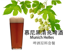 Munich clear beer lager raw material package 20L Munich Helles2021 beauty home brewery champion