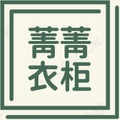 菁 菁 衣 柜