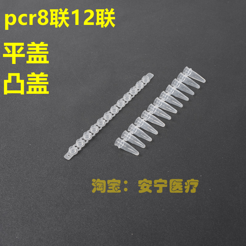 0.2mlpcr多联管离心管8联盖12联盖平盖凸盖200套8连12连排带盖