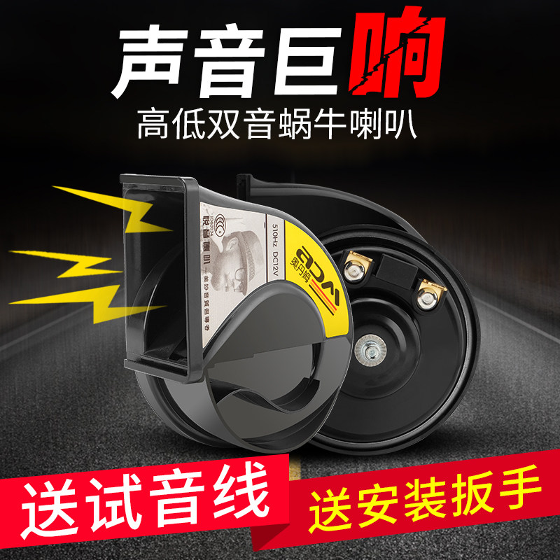 12V 車用スネイルホーン、超大音量、防水、高低2トーン、汎用バイクホーン、改造ホーン